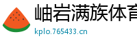 岫岩满族体育网